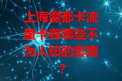 上海魔都卡流量卡有哪些不为人知的套路？