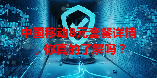 中国移动8元套餐详情，你真的了解吗？