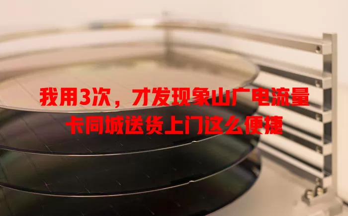 我用3次，才发现象山广电流量卡同城送货上门这么便捷