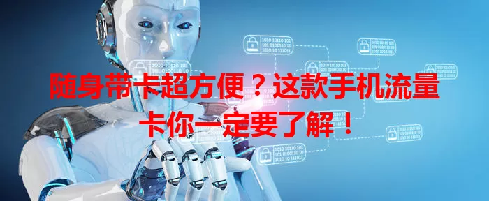 随身带卡超方便？这款手机流量卡你一定要了解！
