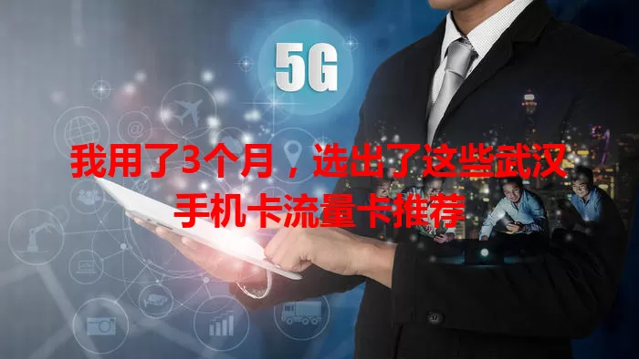 我用了3个月，选出了这些武汉手机卡流量卡推荐