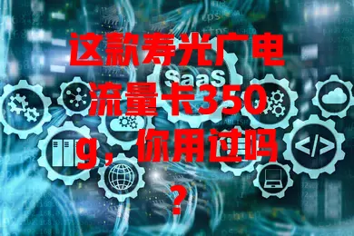 这款寿光广电流量卡350g，你用过吗？