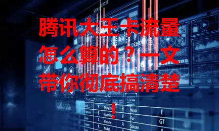 腾讯大王卡流量怎么算的？一文带你彻底搞清楚！