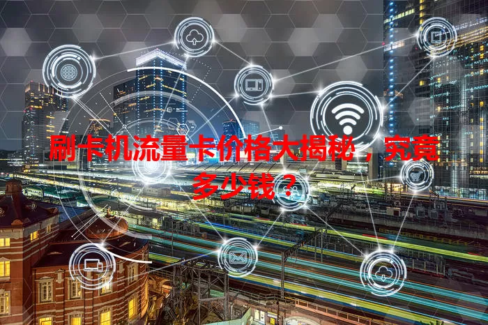 刷卡机流量卡价格大揭秘，究竟多少钱？