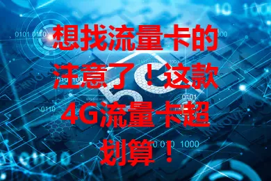 想找流量卡的注意了！这款4G流量卡超划算！