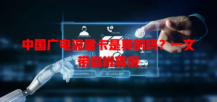 中国广电流量卡是真的吗？一文带你辨真假