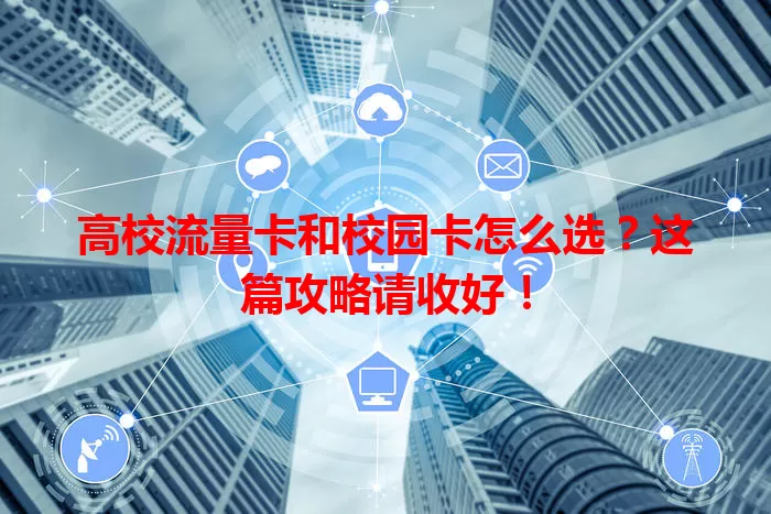高校流量卡和校园卡怎么选？这篇攻略请收好！