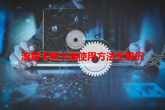流量卡查卡器使用方法全解析