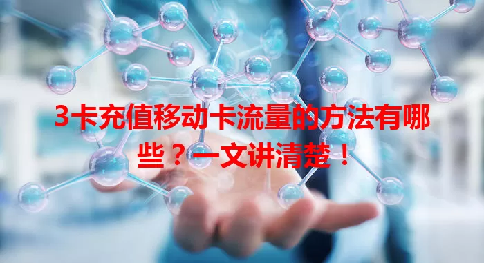 3卡充值移动卡流量的方法有哪些？一文讲清楚！