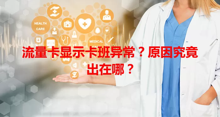流量卡显示卡班异常？原因究竟出在哪？
