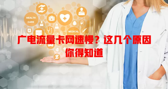 广电流量卡网速慢？这几个原因你得知道