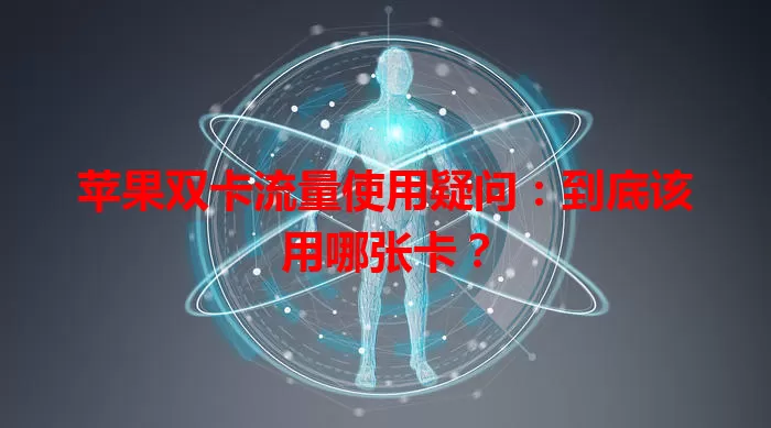 苹果双卡流量使用疑问：到底该用哪张卡？