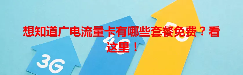 想知道广电流量卡有哪些套餐免费？看这里！