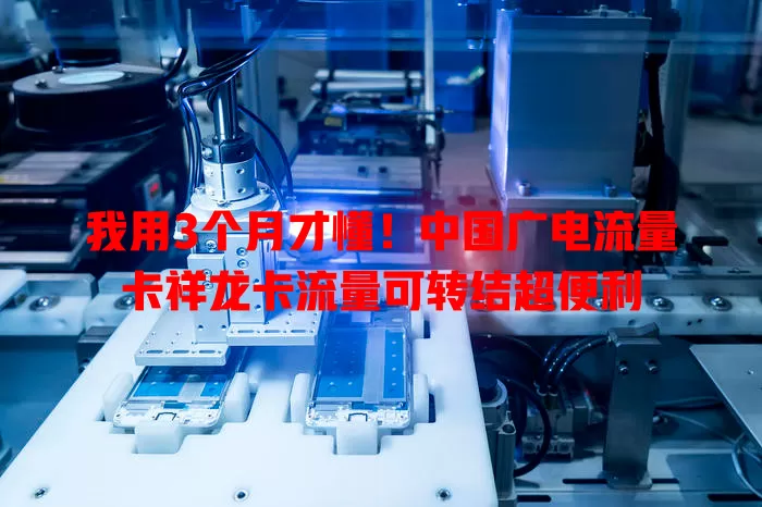 我用3个月才懂！中国广电流量卡祥龙卡流量可转结超便利