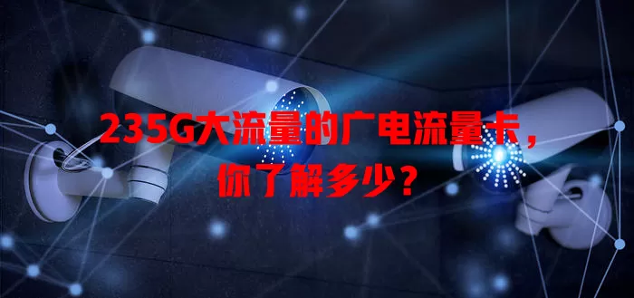 235G大流量的广电流量卡，你了解多少？
