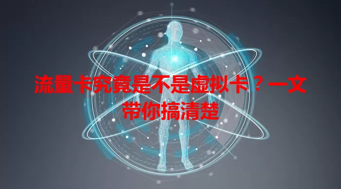 流量卡究竟是不是虚拟卡？一文带你搞清楚
