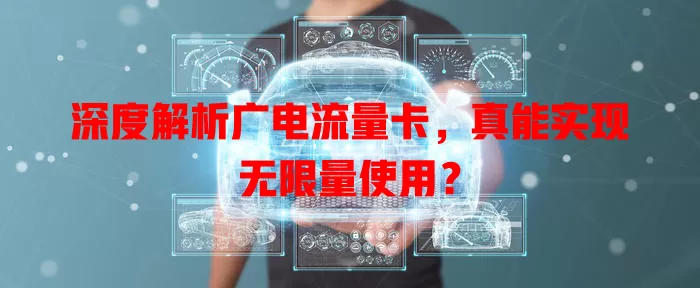 深度解析广电流量卡，真能实现无限量使用？