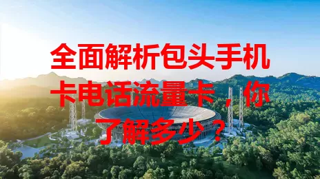 全面解析包头手机卡电话流量卡，你了解多少？