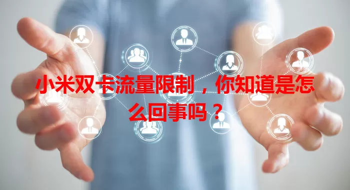 小米双卡流量限制，你知道是怎么回事吗？