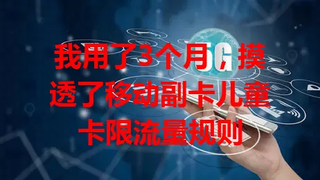 我用了3个月，摸透了移动副卡儿童卡限流量规则