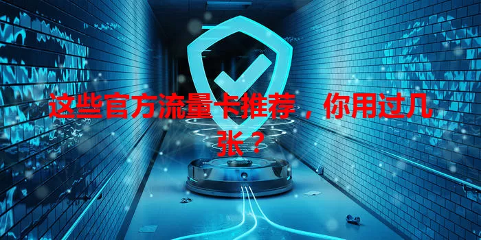 这些官方流量卡推荐，你用过几张？