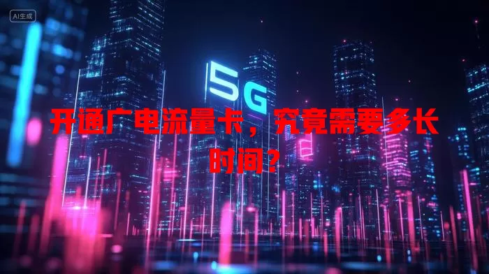 开通广电流量卡，究竟需要多长时间？