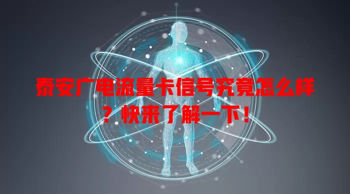 泰安广电流量卡信号究竟怎么样？快来了解一下！