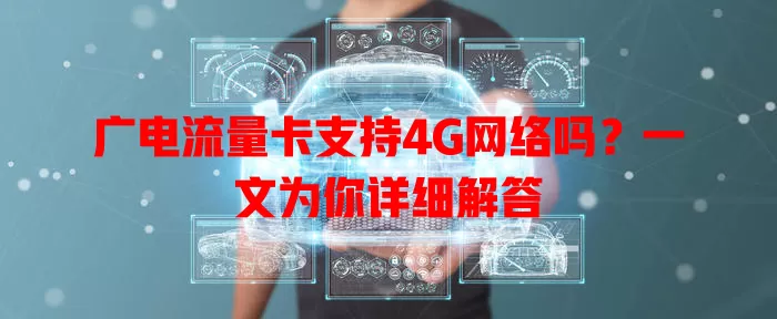 广电流量卡支持4G网络吗？一文为你详细解答