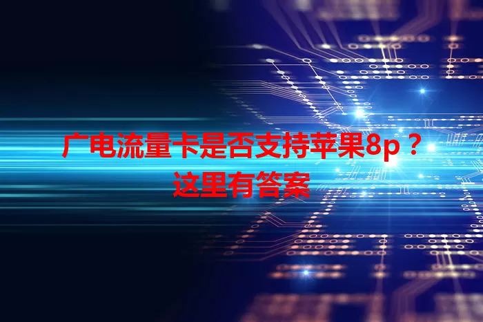 广电流量卡是否支持苹果8p？这里有答案