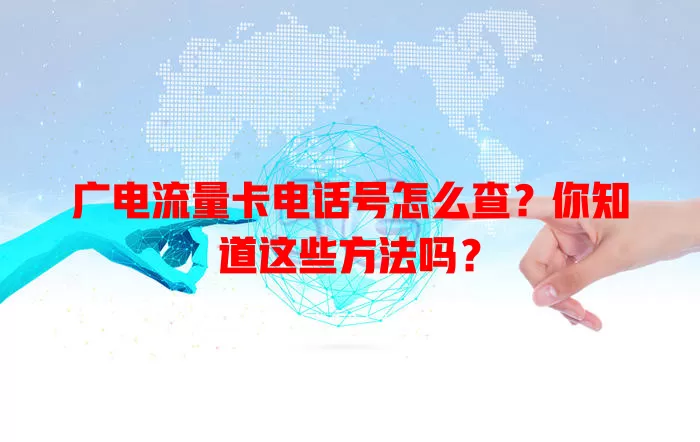 广电流量卡电话号怎么查？你知道这些方法吗？
