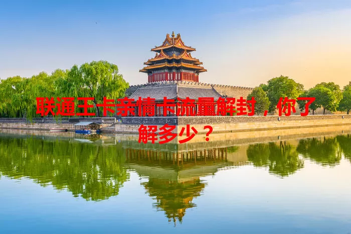 联通王卡亲情卡流量解封，你了解多少？
