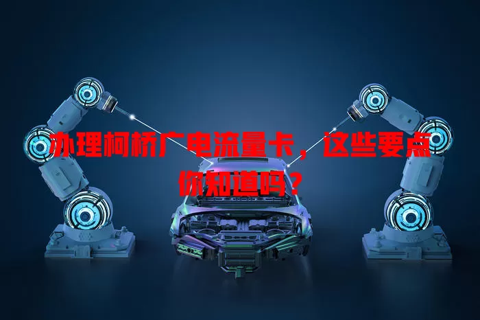 办理柯桥广电流量卡，这些要点你知道吗？