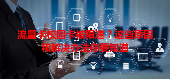 流量卡校园卡被限速？这些原因和解决办法你要知道