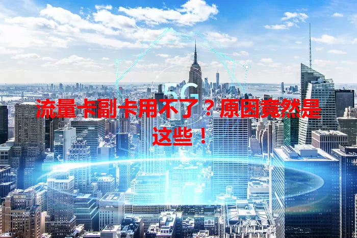 流量卡副卡用不了？原因竟然是这些！