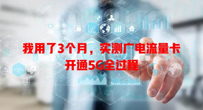 我用了3个月，实测广电流量卡开通5G全过程