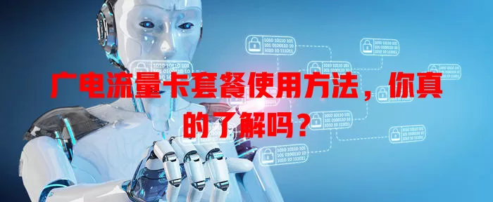 广电流量卡套餐使用方法，你真的了解吗？