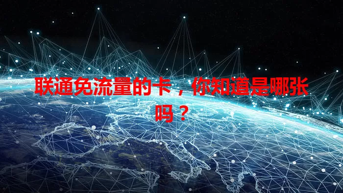联通免流量的卡，你知道是哪张吗？