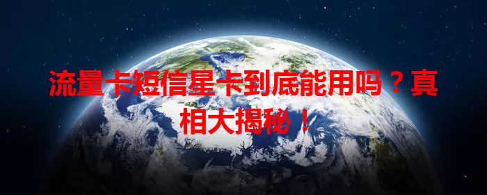 流量卡短信星卡到底能用吗？真相大揭秘！