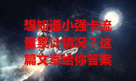 想知道小强卡流量累计情况？这篇文章给你答案