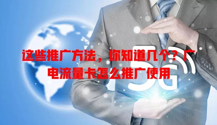 这些推广方法，你知道几个？广电流量卡怎么推广使用