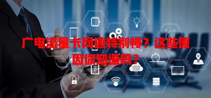 广电流量卡网速特别慢？这些原因你知道吗？