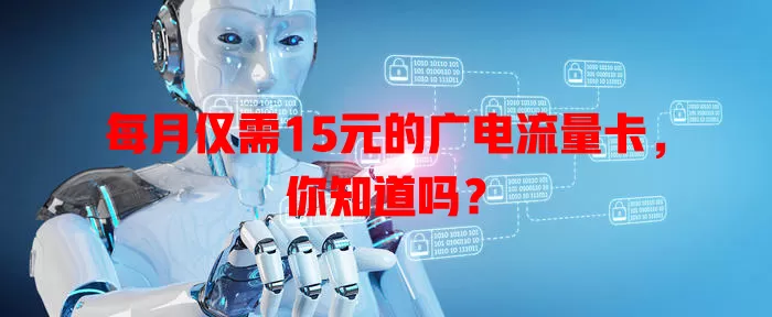 每月仅需15元的广电流量卡，你知道吗？