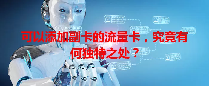 可以添加副卡的流量卡，究竟有何独特之处？