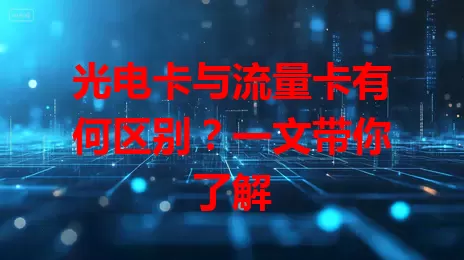 光电卡与流量卡有何区别？一文带你了解