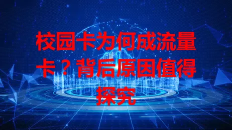 校园卡为何成流量卡？背后原因值得探究