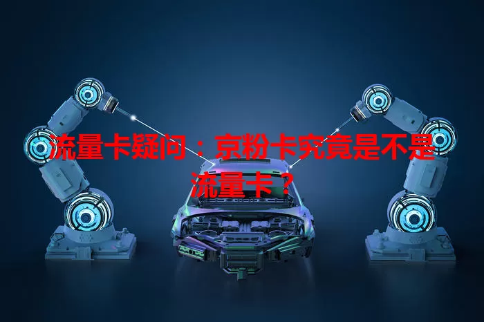 流量卡疑问：京粉卡究竟是不是流量卡？