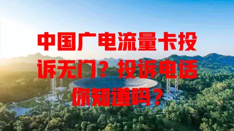 中国广电流量卡投诉无门？投诉电话你知道吗？