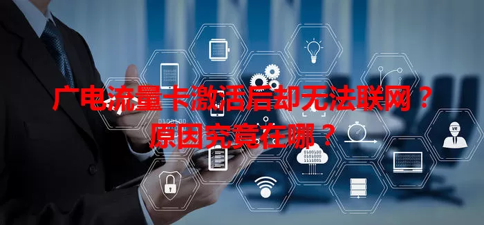 广电流量卡激活后却无法联网？原因究竟在哪？