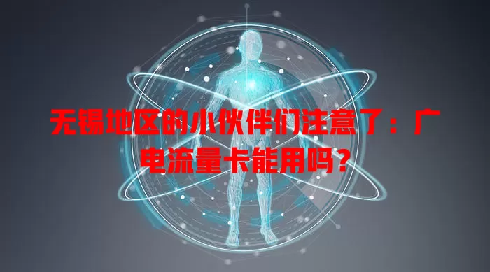 无锡地区的小伙伴们注意了：广电流量卡能用吗？