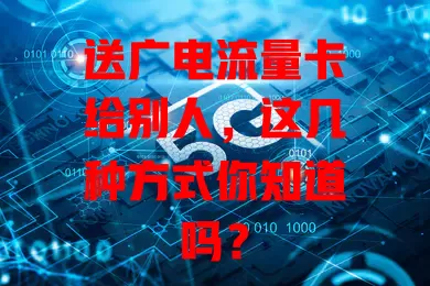 送广电流量卡给别人，这几种方式你知道吗？